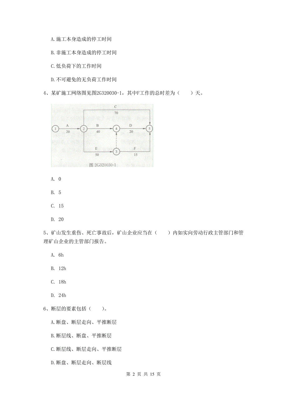 云南省2020年一级建造师《矿业工程管理与实务》真题（i卷） （附解析）_第2页