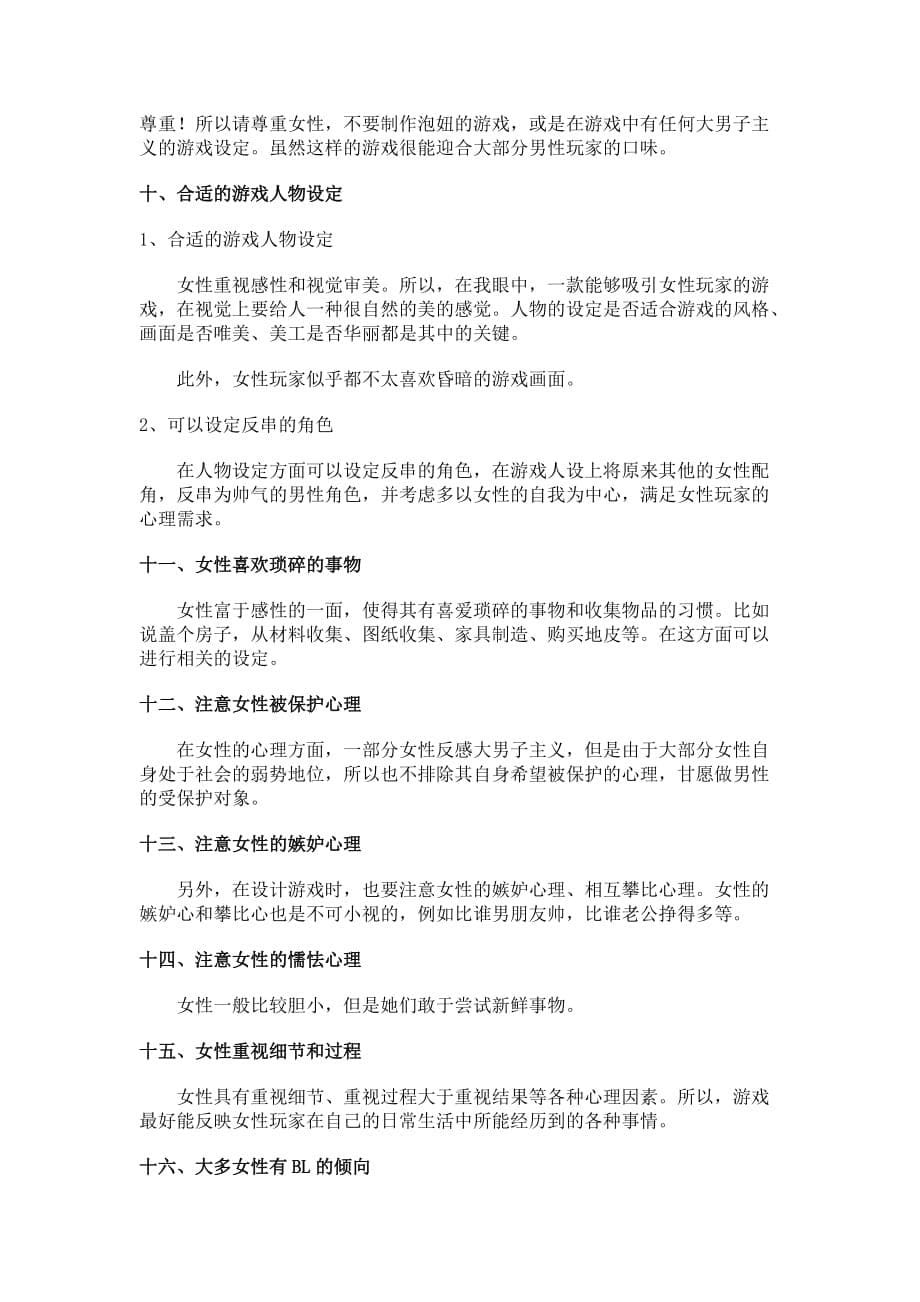 设计女性向游戏的十八大要素.doc_第5页