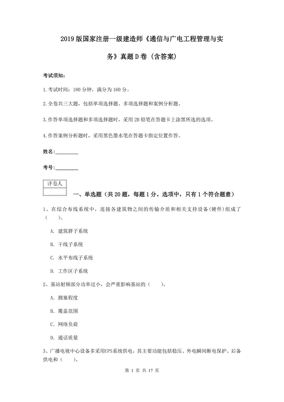 2019版国家注册一级建造师《通信与广电工程管理与实务》真题d卷 （含答案）_第1页