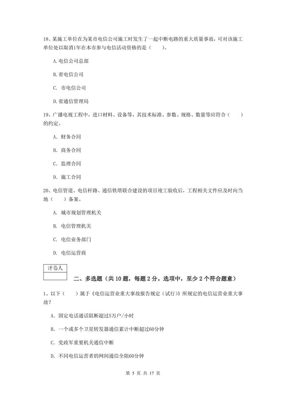 2019版国家注册一级建造师《通信与广电工程管理与实务》真题d卷 （含答案）_第5页