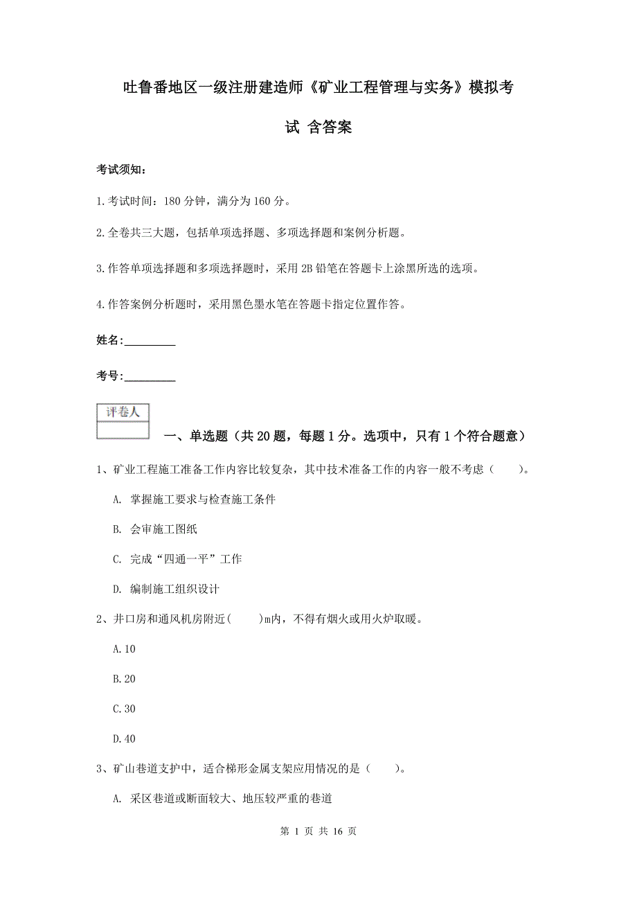 吐鲁番地区一级注册建造师《矿业工程管理与实务》模拟考试 含答案_第1页