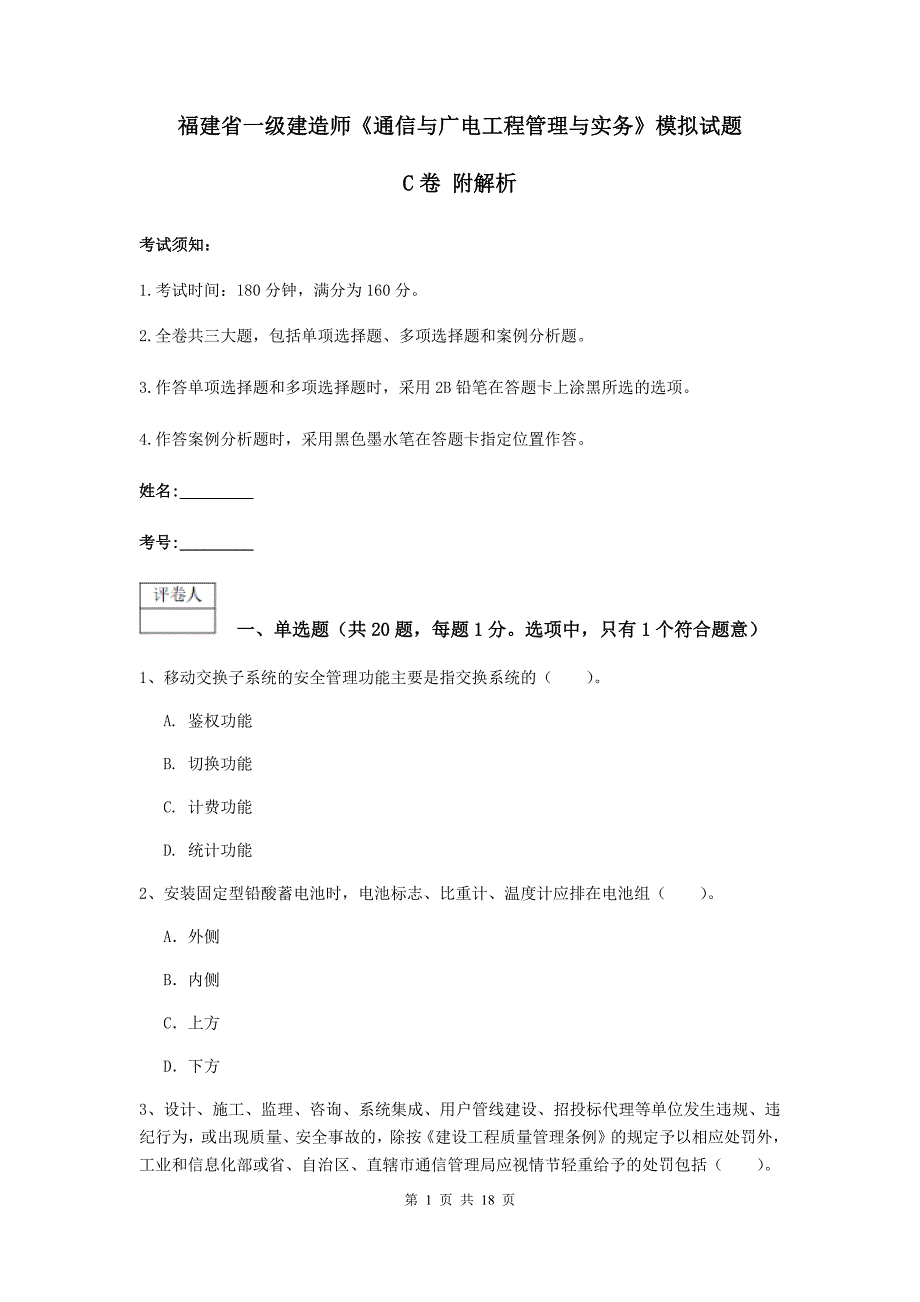 福建省一级建造师《通信与广电工程管理与实务》模拟试题c卷 附解析_第1页