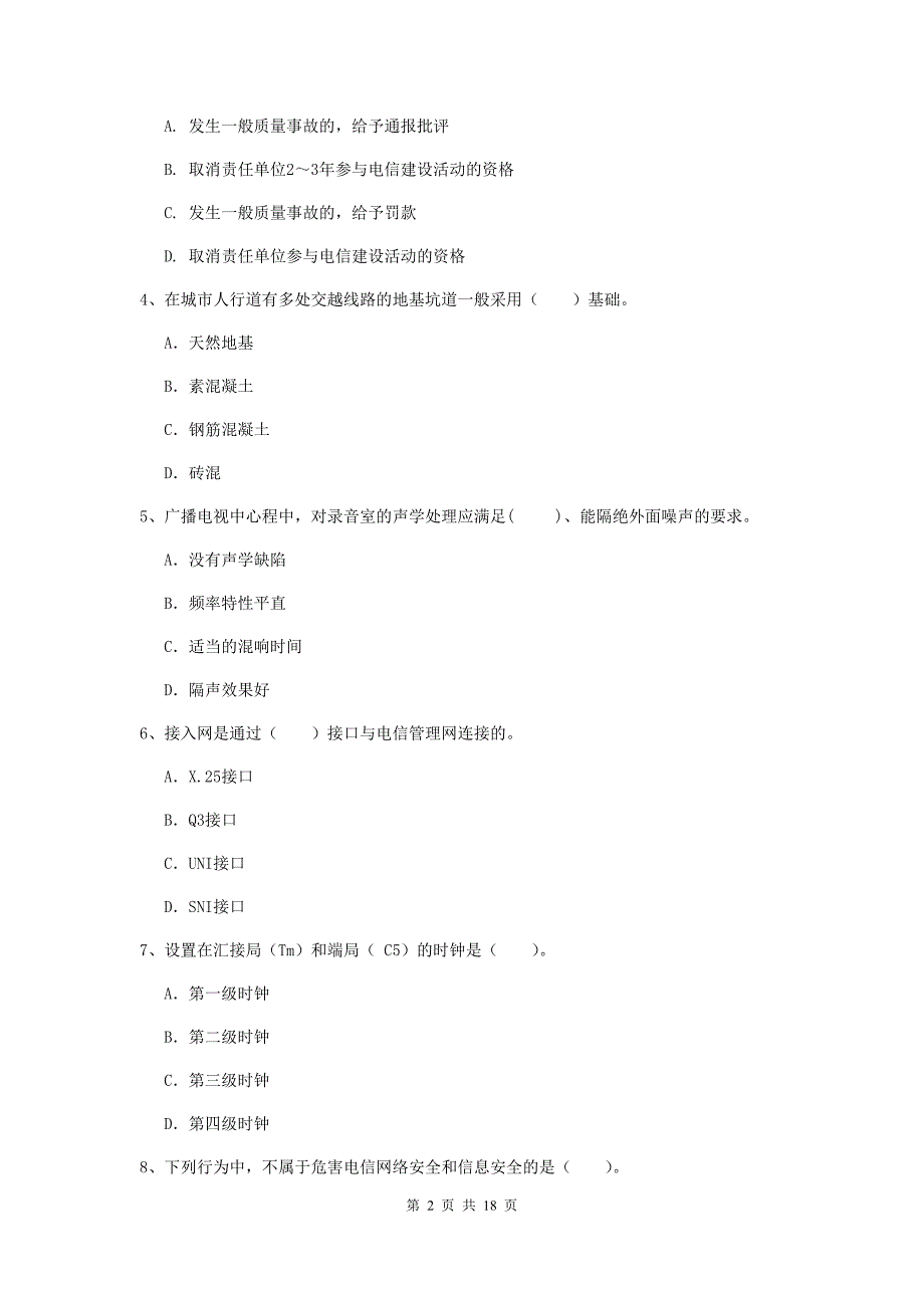 福建省一级建造师《通信与广电工程管理与实务》模拟试题c卷 附解析_第2页