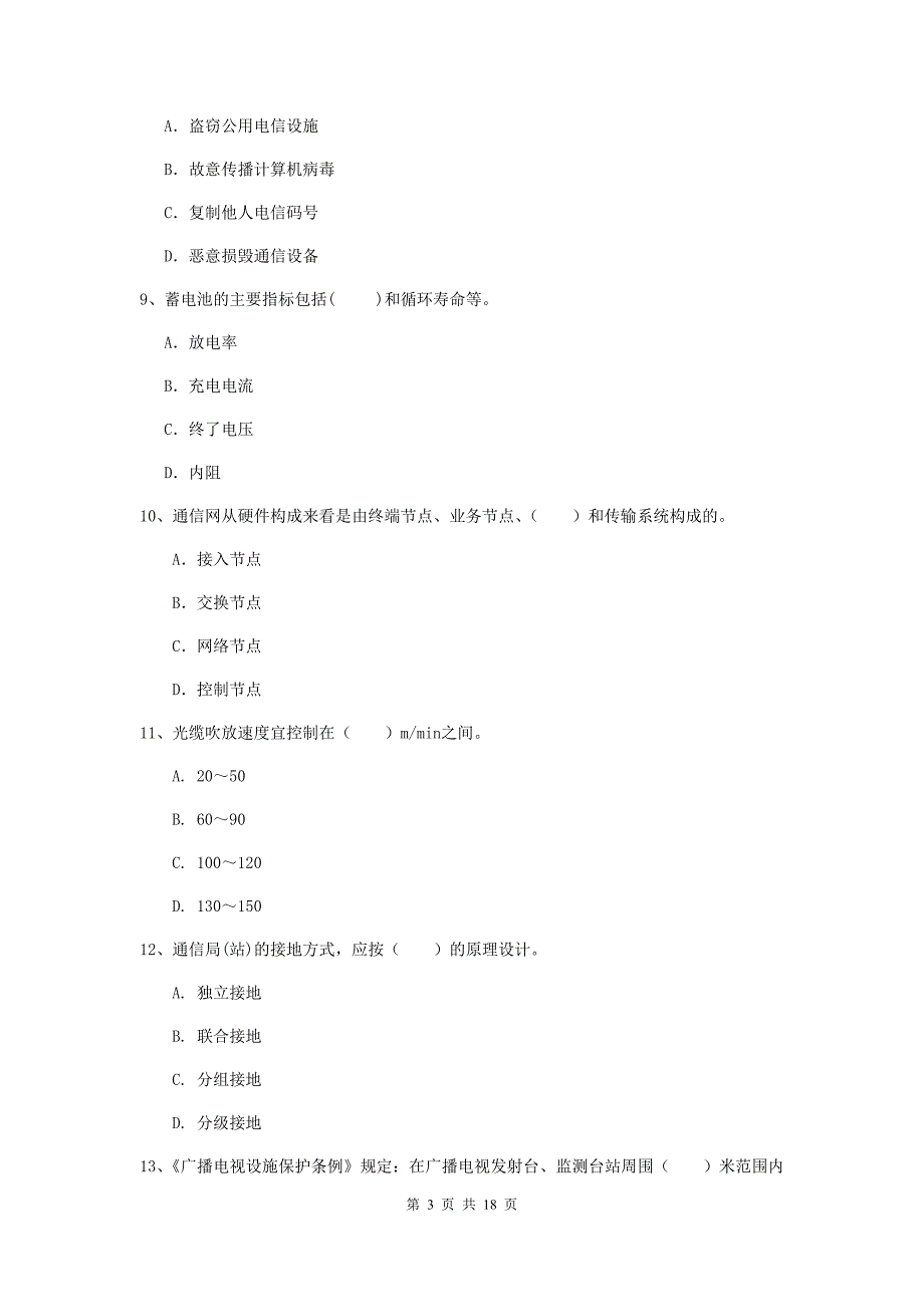 福建省一级建造师《通信与广电工程管理与实务》模拟试题c卷 附解析_第3页