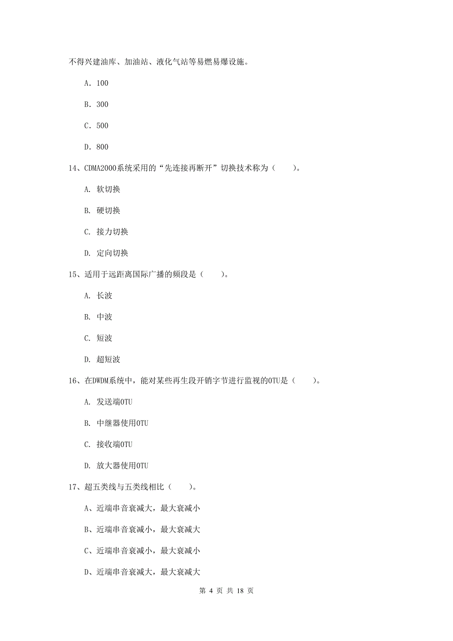 福建省一级建造师《通信与广电工程管理与实务》模拟试题c卷 附解析_第4页