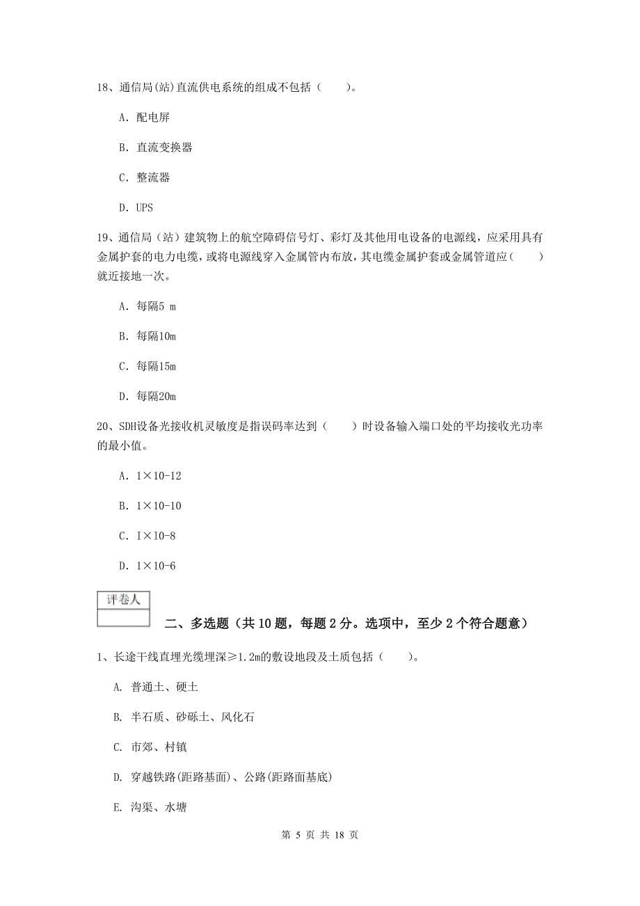 福建省一级建造师《通信与广电工程管理与实务》模拟试题c卷 附解析_第5页