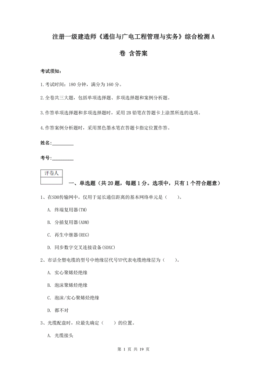 注册一级建造师《通信与广电工程管理与实务》综合检测a卷 含答案_第1页