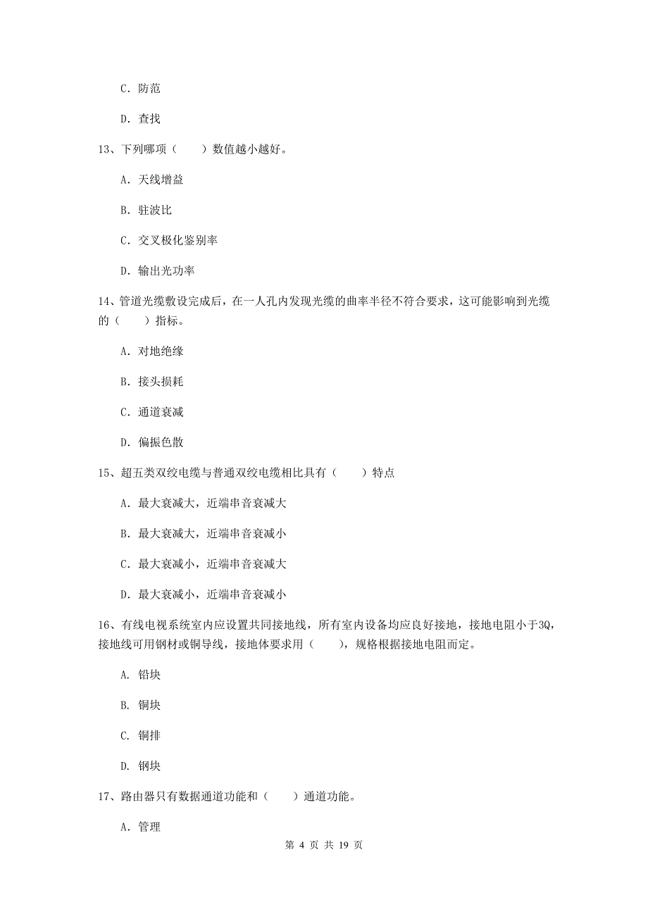 注册一级建造师《通信与广电工程管理与实务》综合检测a卷 含答案_第4页