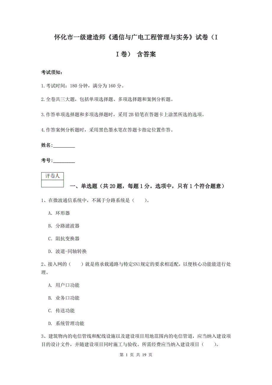 怀化市一级建造师《通信与广电工程管理与实务》试卷（ii卷） 含答案_第1页