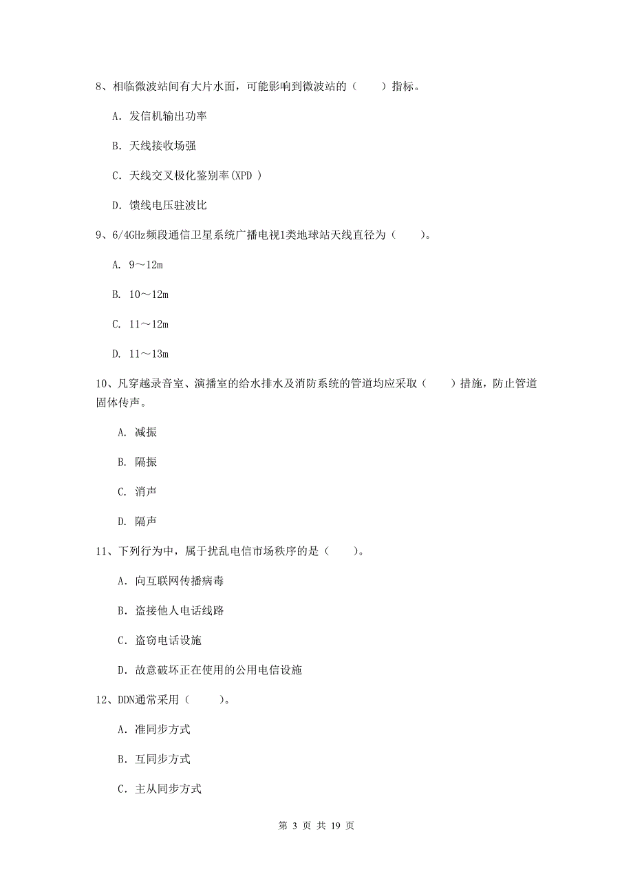 怀化市一级建造师《通信与广电工程管理与实务》试卷（ii卷） 含答案_第3页