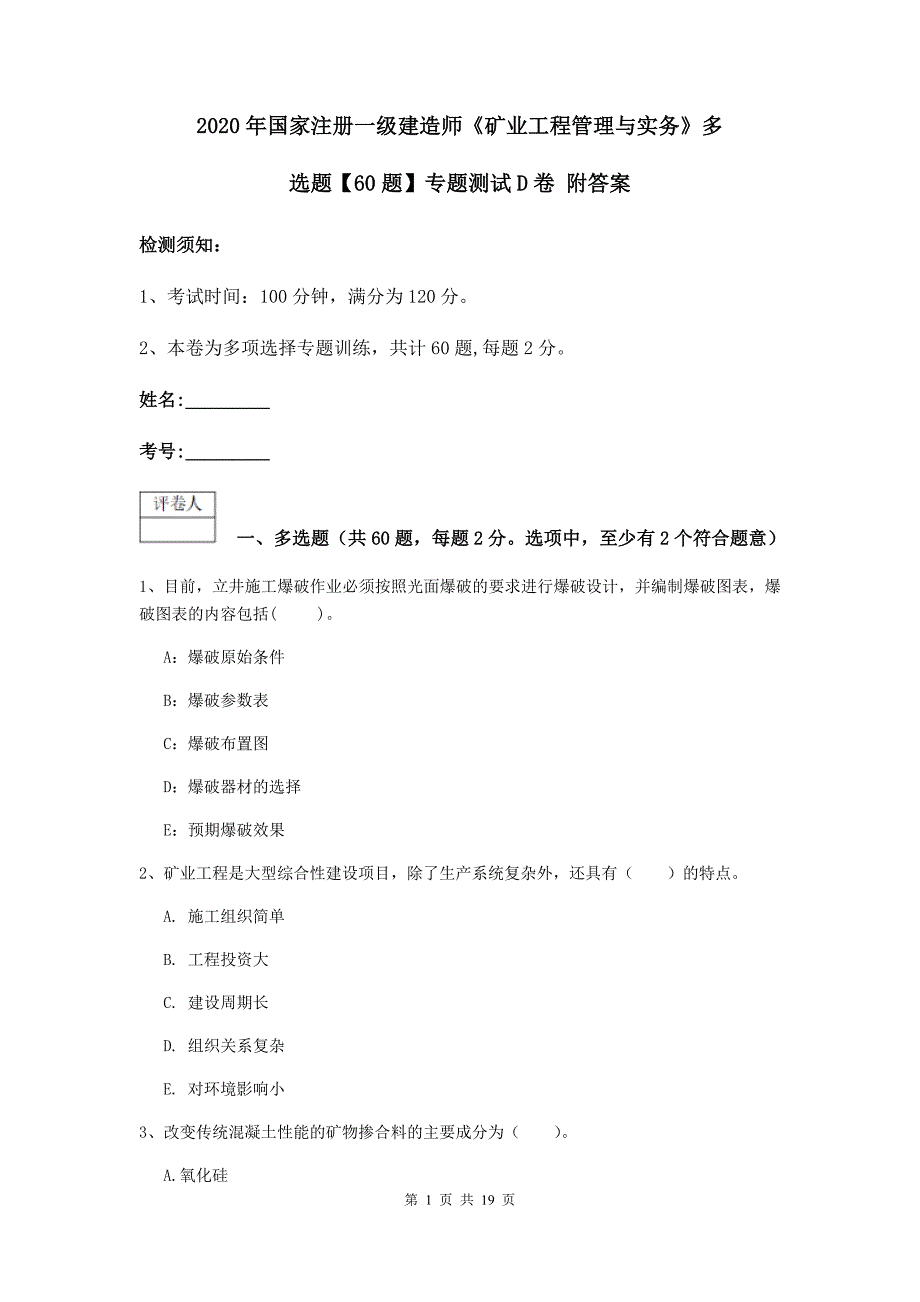 2020年国家注册一级建造师《矿业工程管理与实务》多选题【60题】专题测试d卷 附答案_第1页