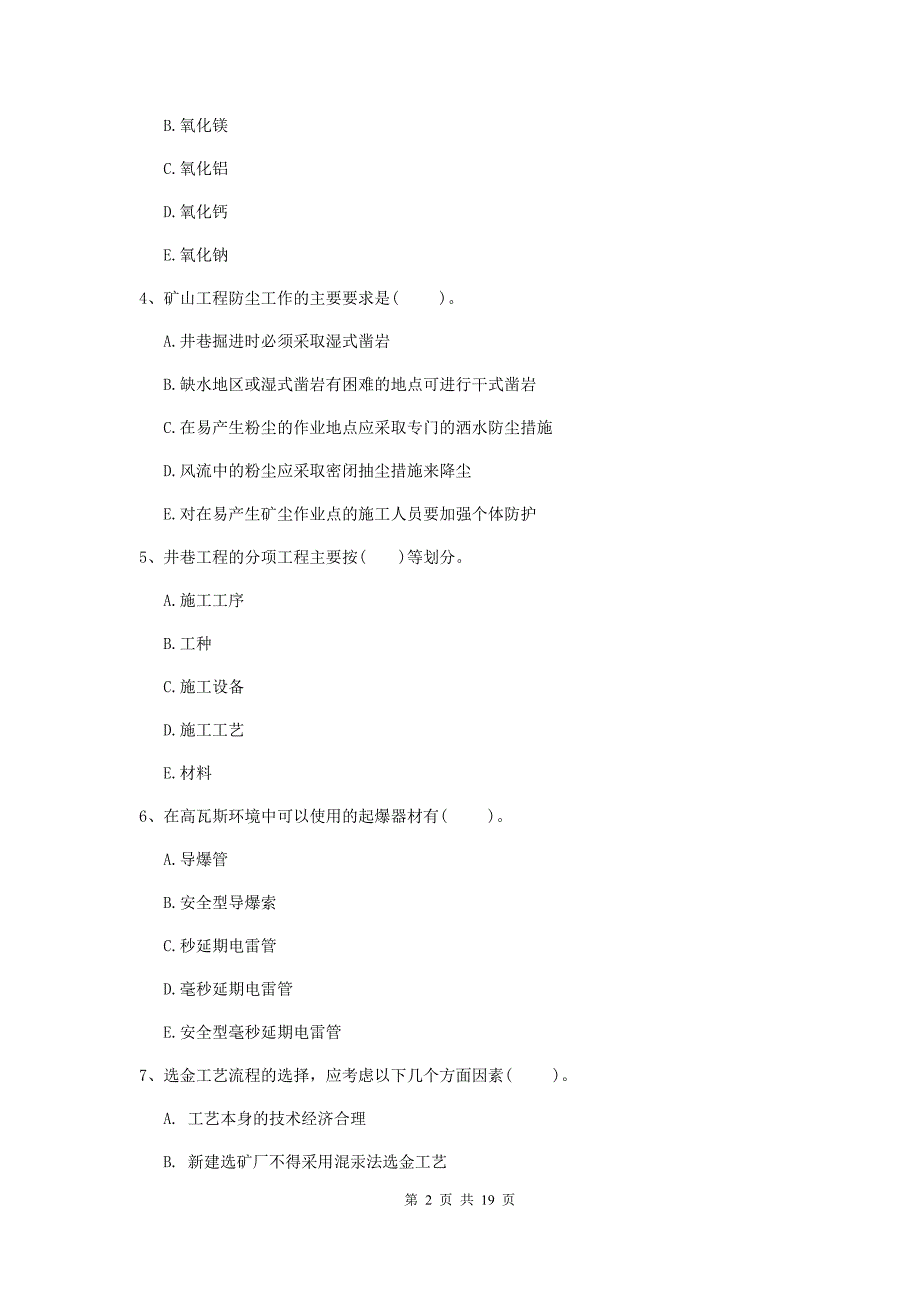 2020年国家注册一级建造师《矿业工程管理与实务》多选题【60题】专题测试d卷 附答案_第2页