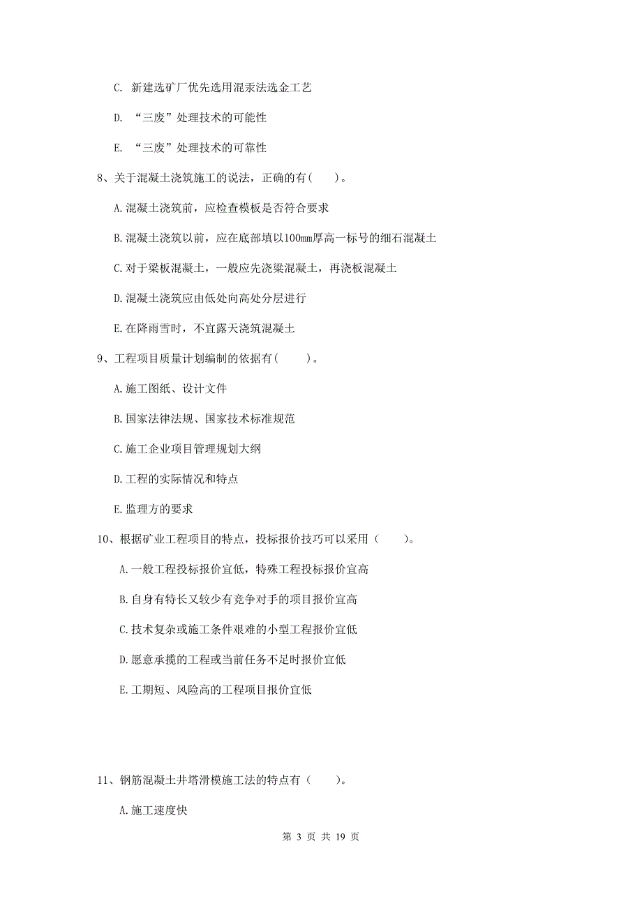 2020年国家注册一级建造师《矿业工程管理与实务》多选题【60题】专题测试d卷 附答案_第3页