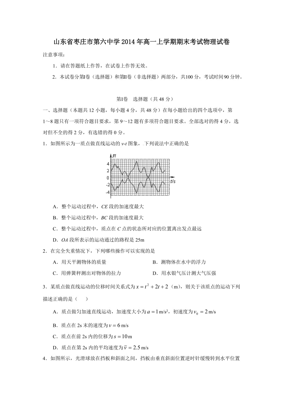 （教育精品）山东省枣庄市第六中学2014年高一上学期期末考试物理试卷_第1页