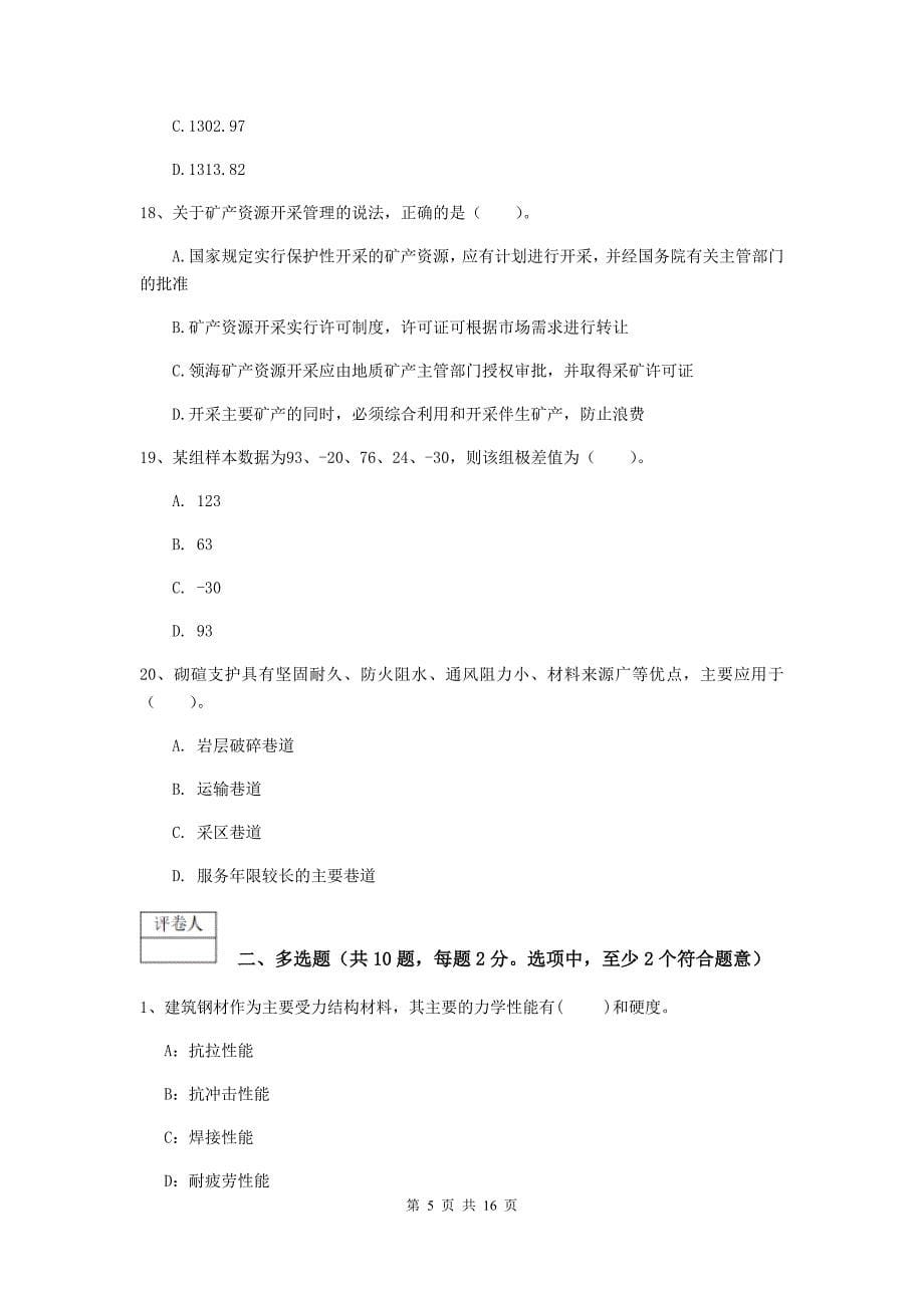 广州市一级注册建造师《矿业工程管理与实务》综合练习 附答案_第5页