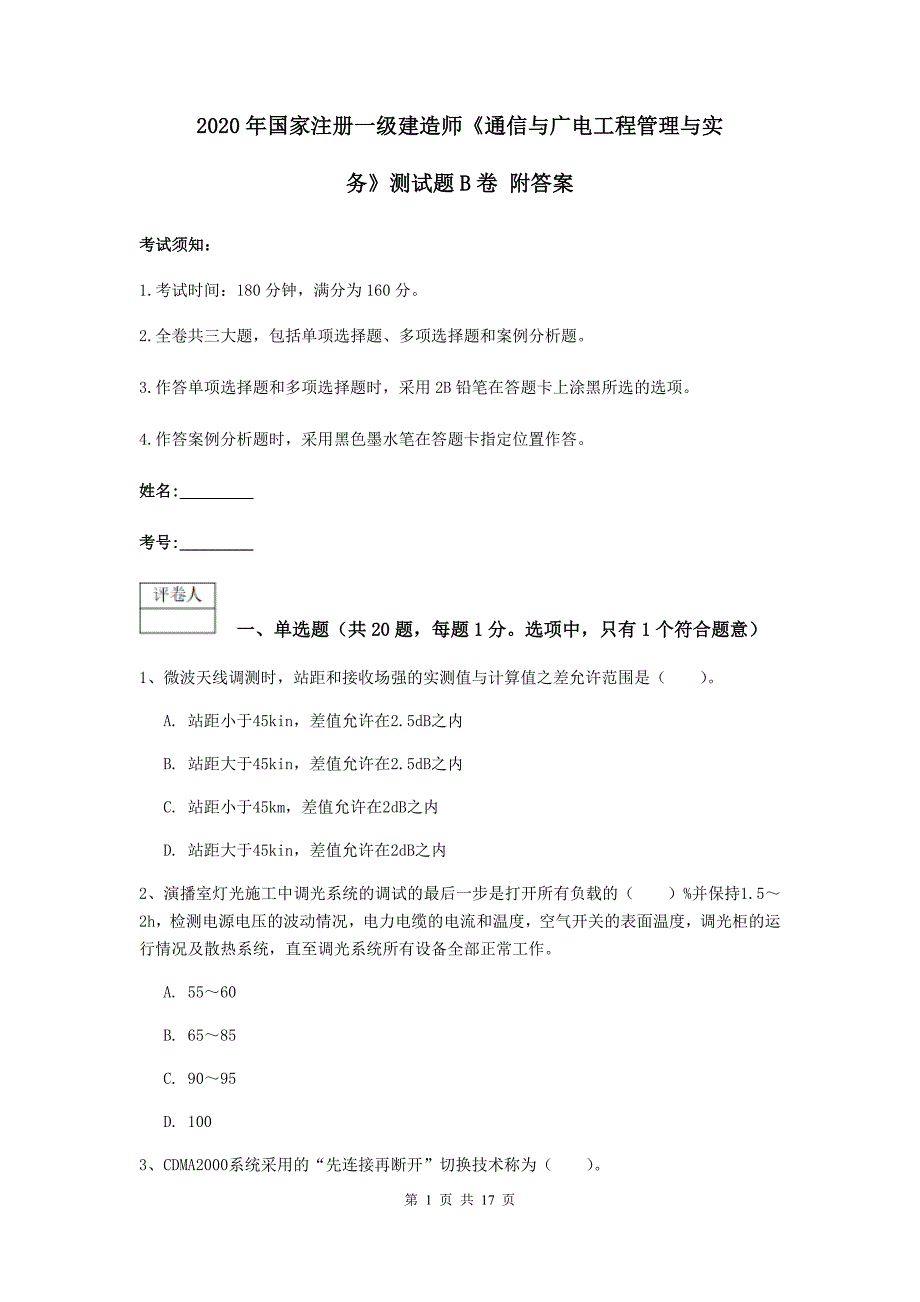 2020年国家注册一级建造师《通信与广电工程管理与实务》测试题b卷 附答案_第1页