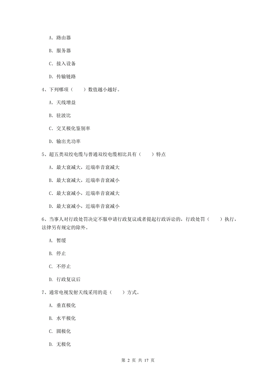 新疆一级建造师《通信与广电工程管理与实务》综合练习（ii卷） 含答案_第2页