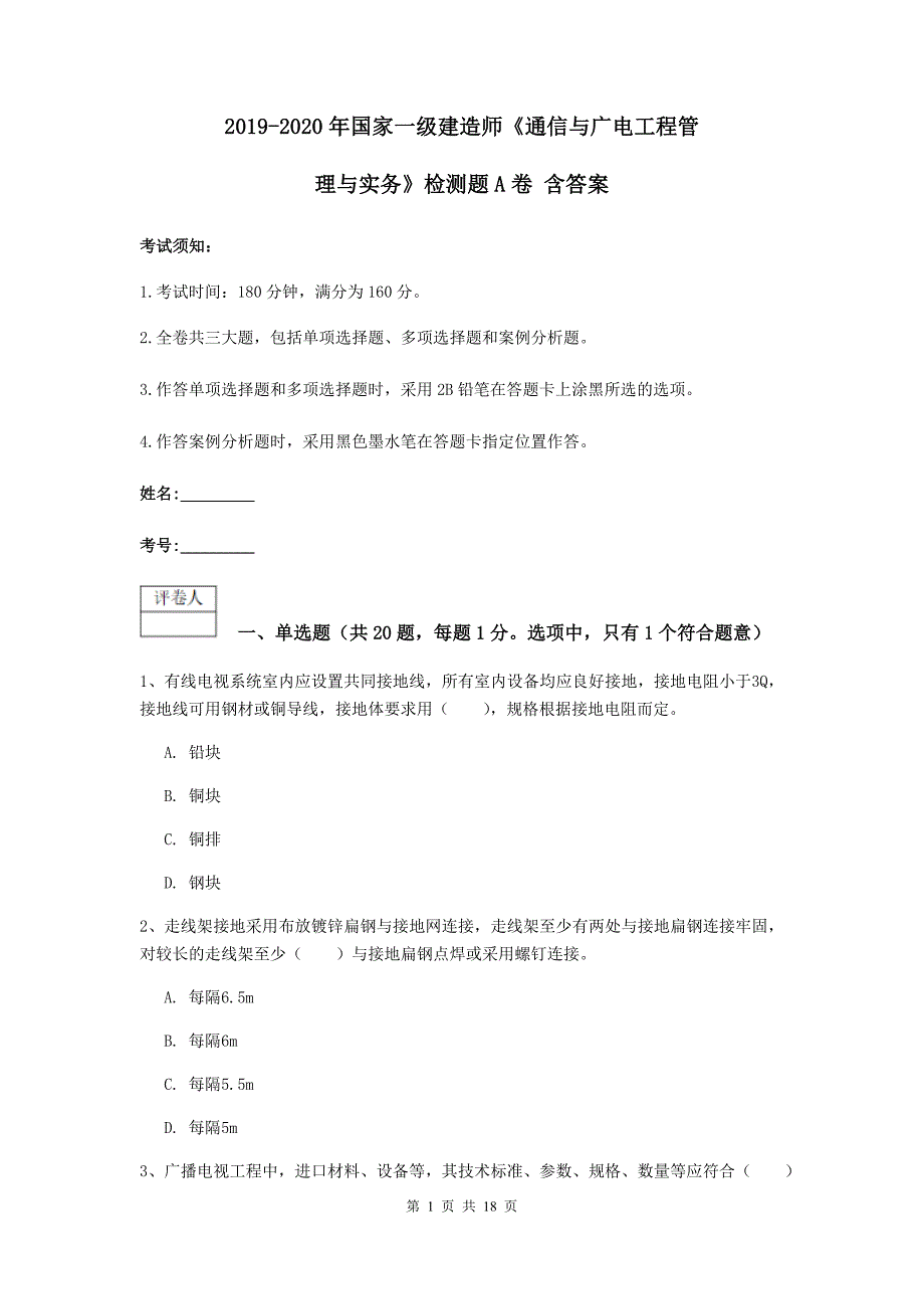 2019-2020年国家一级建造师《通信与广电工程管理与实务》检测题a卷 含答案_第1页