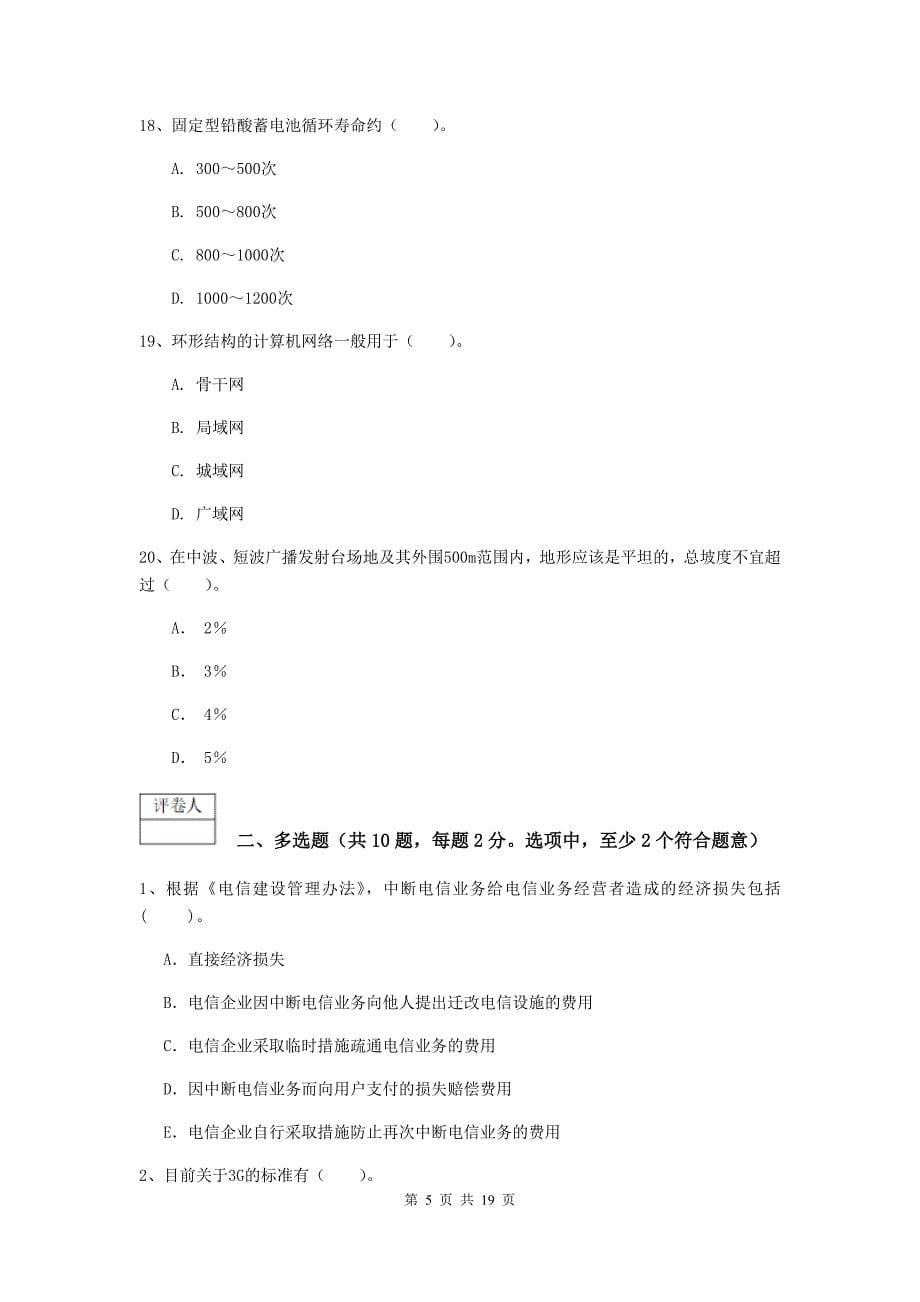 2019版一级建造师《通信与广电工程管理与实务》练习题（ii卷） 附答案_第5页