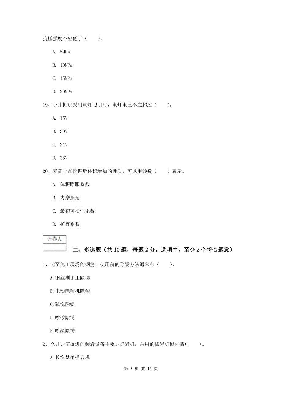 湖南省2020年一级建造师《矿业工程管理与实务》模拟试题（ii卷） 附答案_第5页