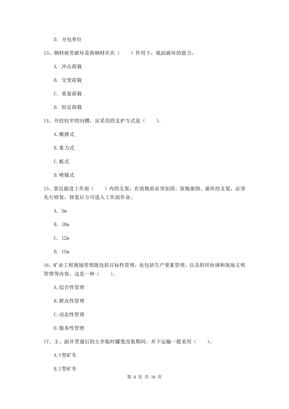 四平市一级注册建造师《矿业工程管理与实务》试卷 （附答案）_第4页