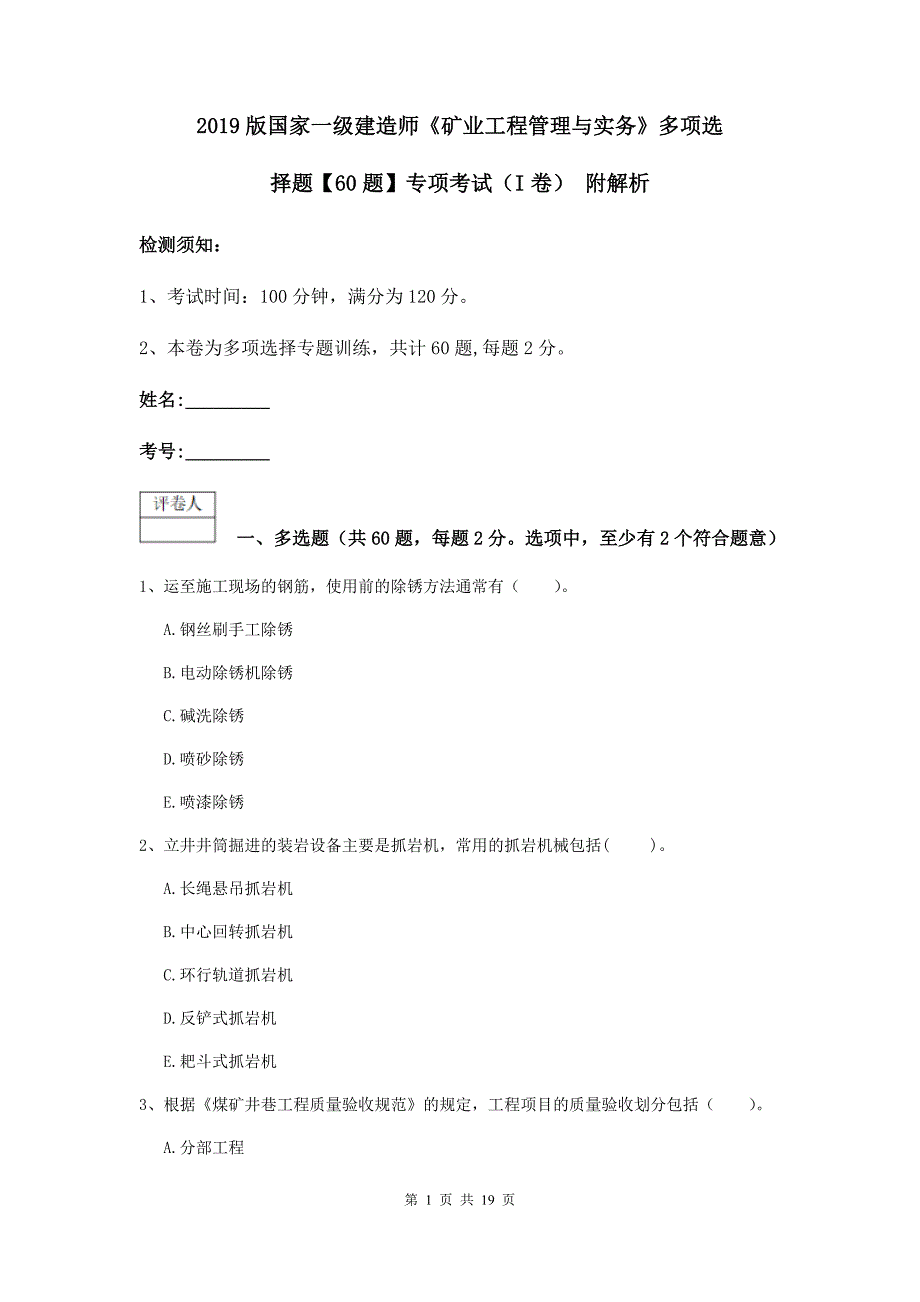 2019版国家一级建造师《矿业工程管理与实务》多项选择题【60题】专项考试（i卷） 附解析_第1页