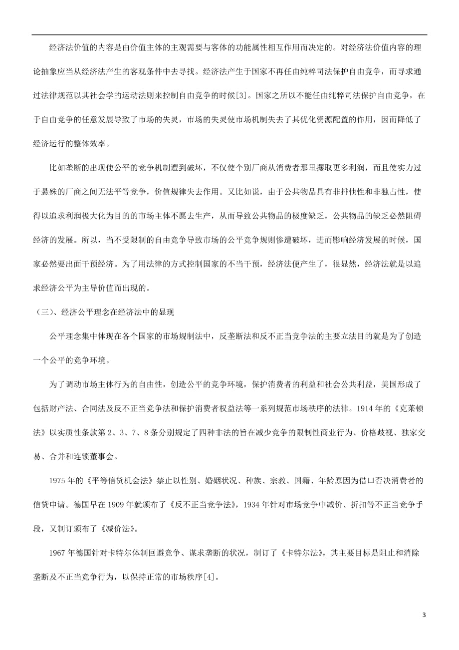 谈谈关于经济法价值中的公平与和谐研究与分析(同名21478)_第3页