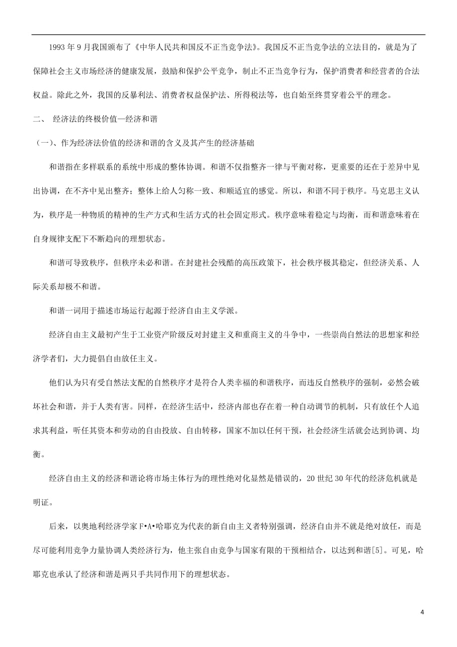 谈谈关于经济法价值中的公平与和谐研究与分析(同名21478)_第4页