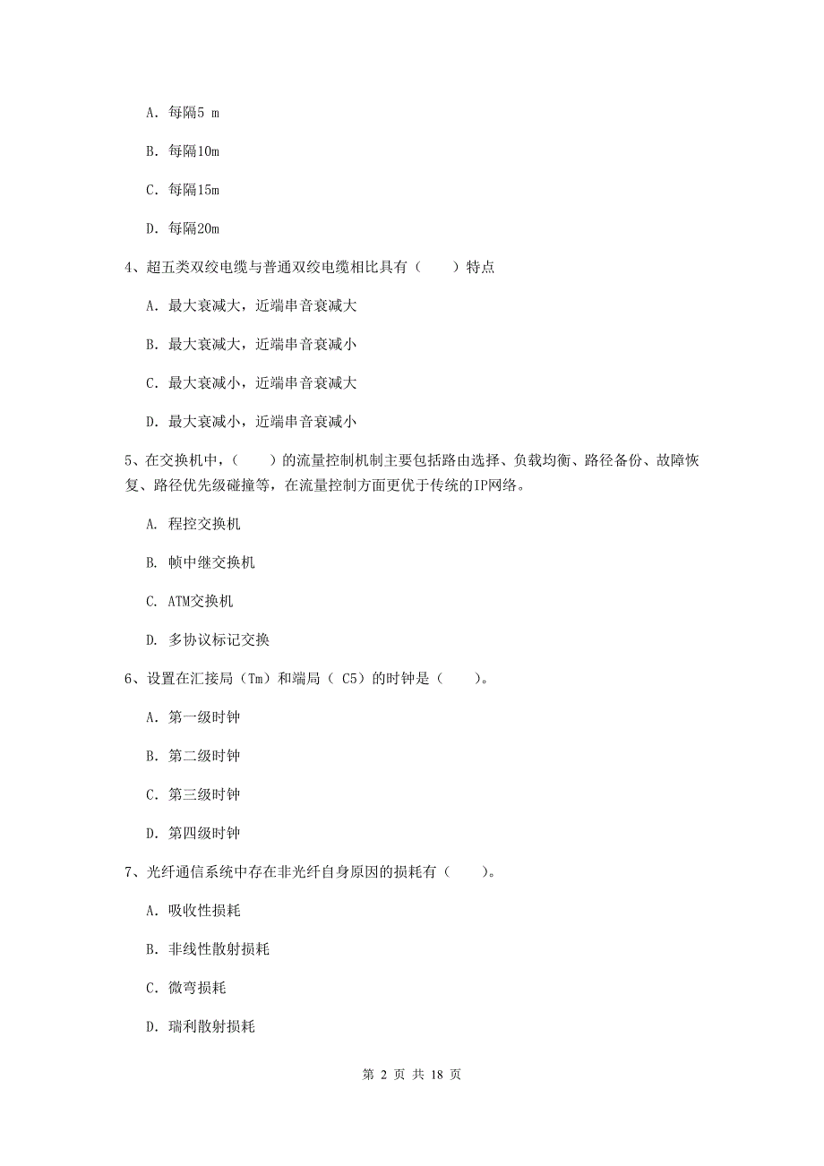 贵港市一级建造师《通信与广电工程管理与实务》试题c卷 含答案_第2页