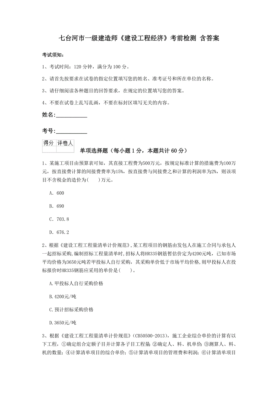 七台河市一级建造师《建设工程经济》考前检测 含答案_第1页