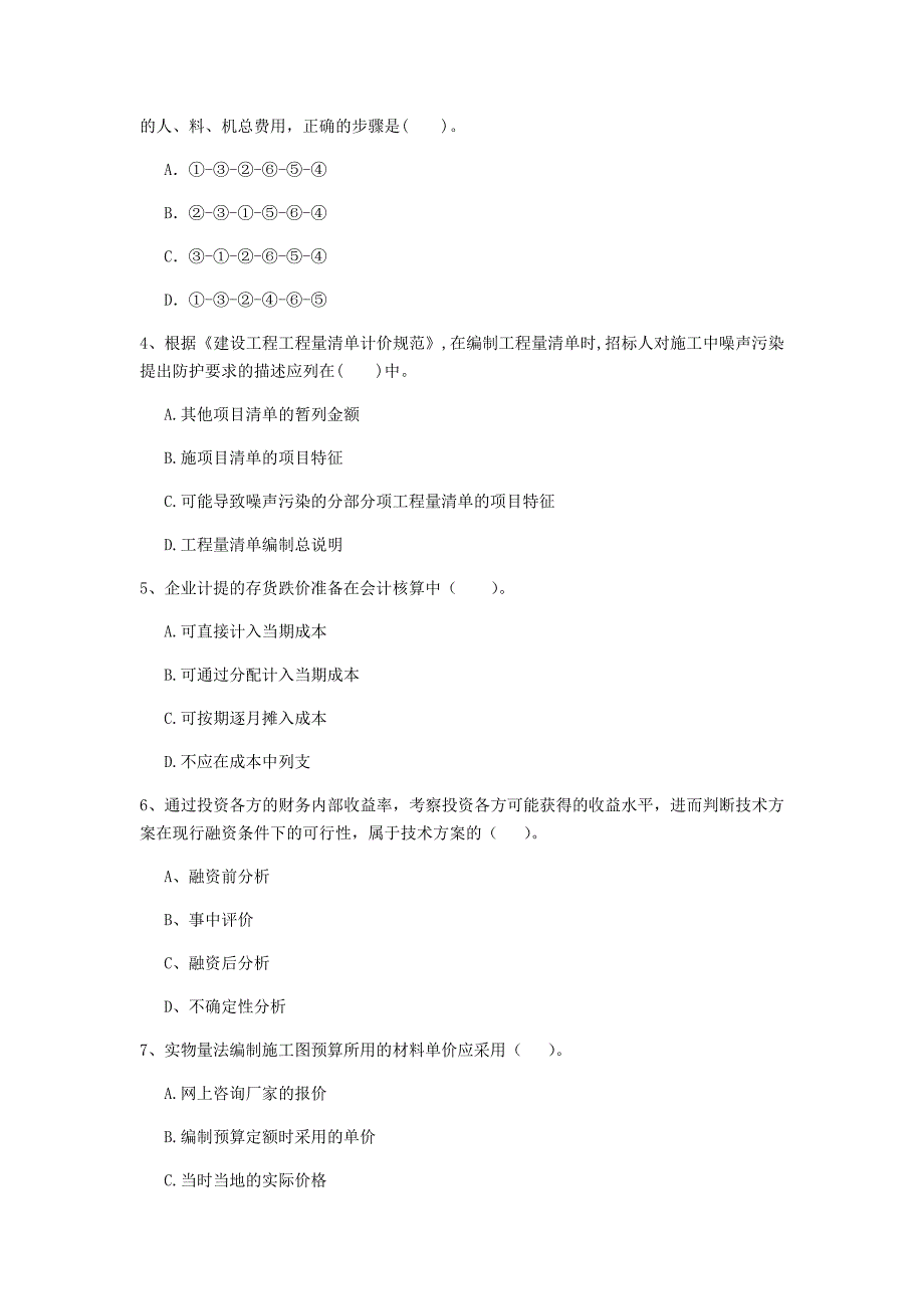 七台河市一级建造师《建设工程经济》考前检测 含答案_第2页