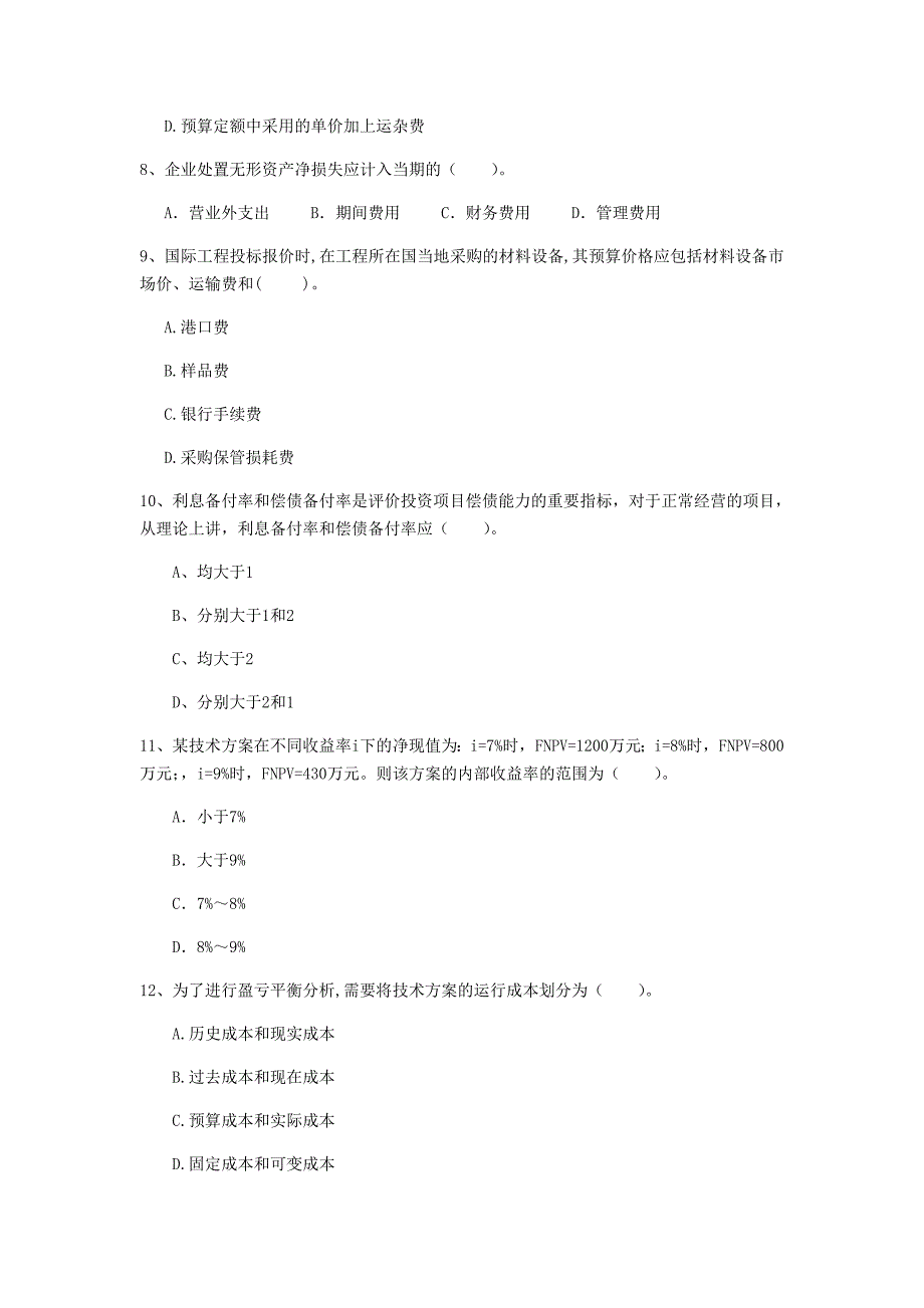 七台河市一级建造师《建设工程经济》考前检测 含答案_第3页