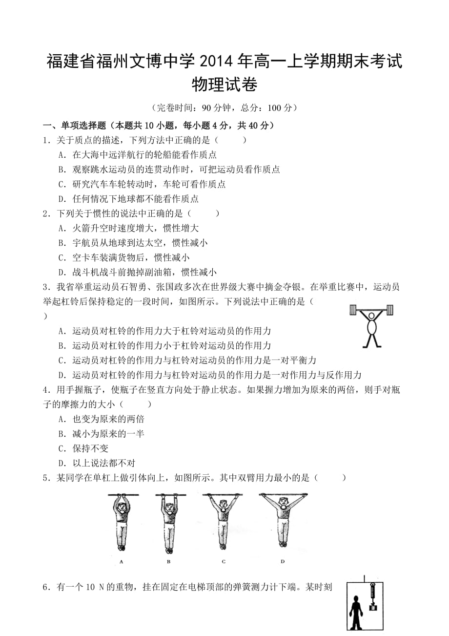 （教育精品）福建省福州文博中学2014年高一上学期期末考试物理试卷_第1页