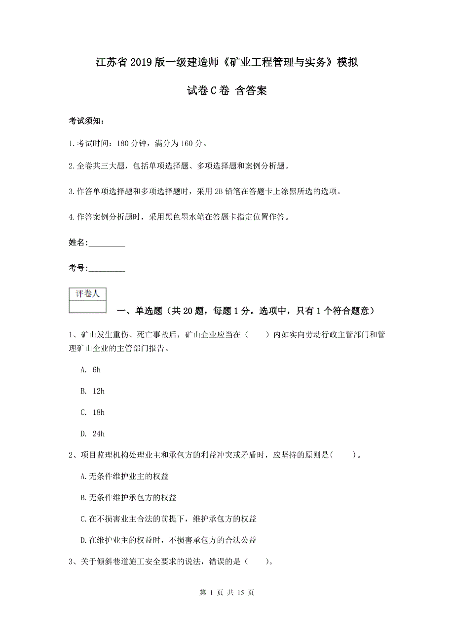 江苏省2019版一级建造师《矿业工程管理与实务》模拟试卷c卷 含答案_第1页