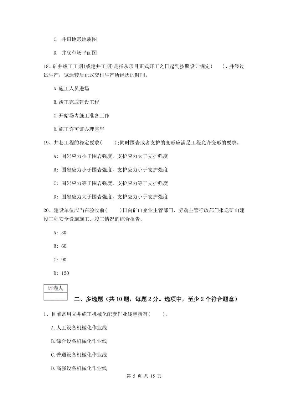 江苏省2019版一级建造师《矿业工程管理与实务》模拟试卷c卷 含答案_第5页