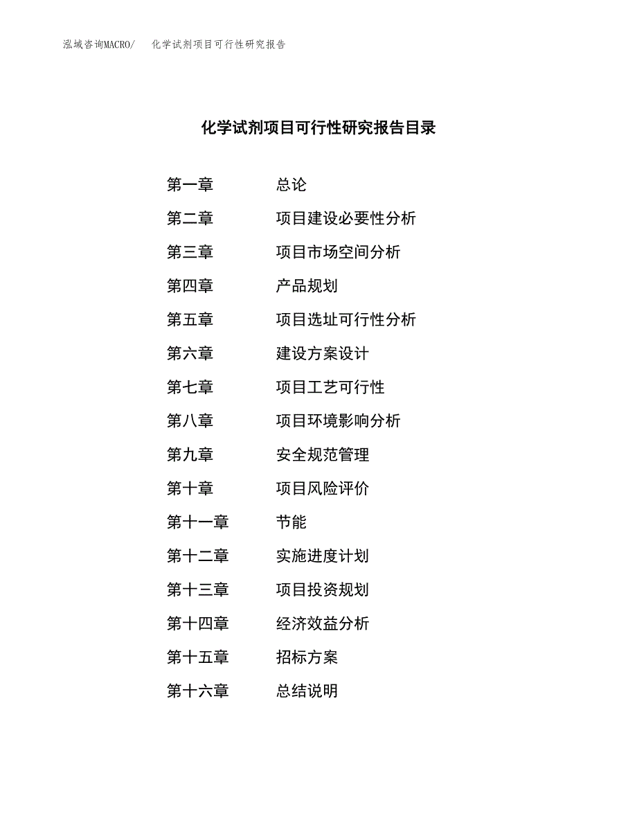 化学试剂项目可行性研究报告（总投资10000万元）（51亩）_第2页