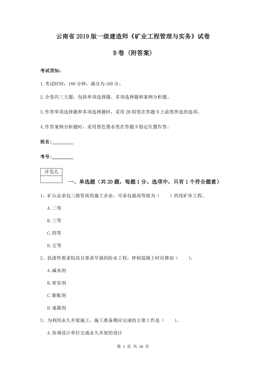 云南省2019版一级建造师《矿业工程管理与实务》试卷b卷 （附答案）_第1页