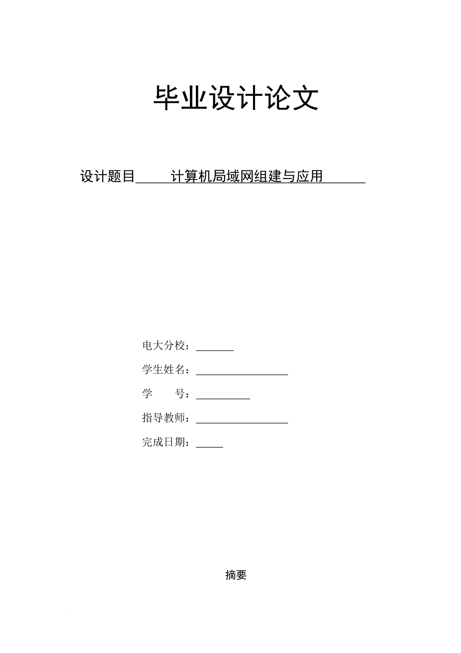 计算机专科毕业论文：计算机局域网组建与应用.doc_第1页