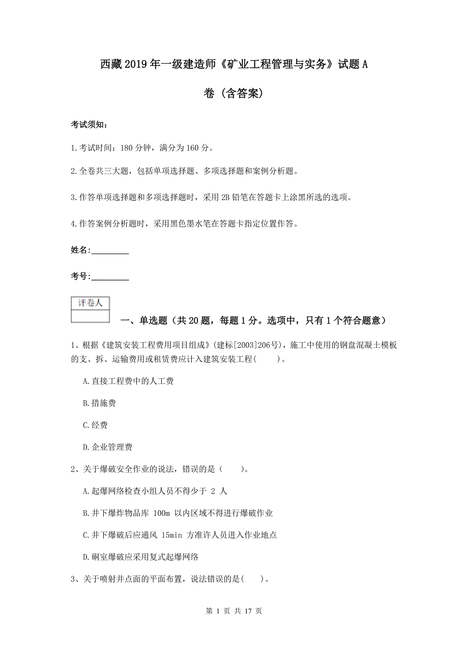 西藏2019年一级建造师《矿业工程管理与实务》试题a卷 （含答案）_第1页