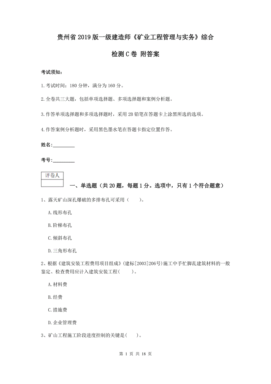 贵州省2019版一级建造师《矿业工程管理与实务》综合检测c卷 附答案_第1页