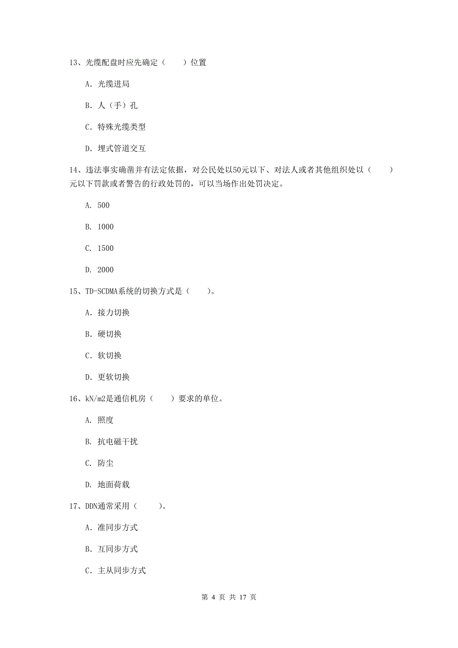 广西一级注册建造师《通信与广电工程管理与实务》综合检测b卷 附答案_第4页