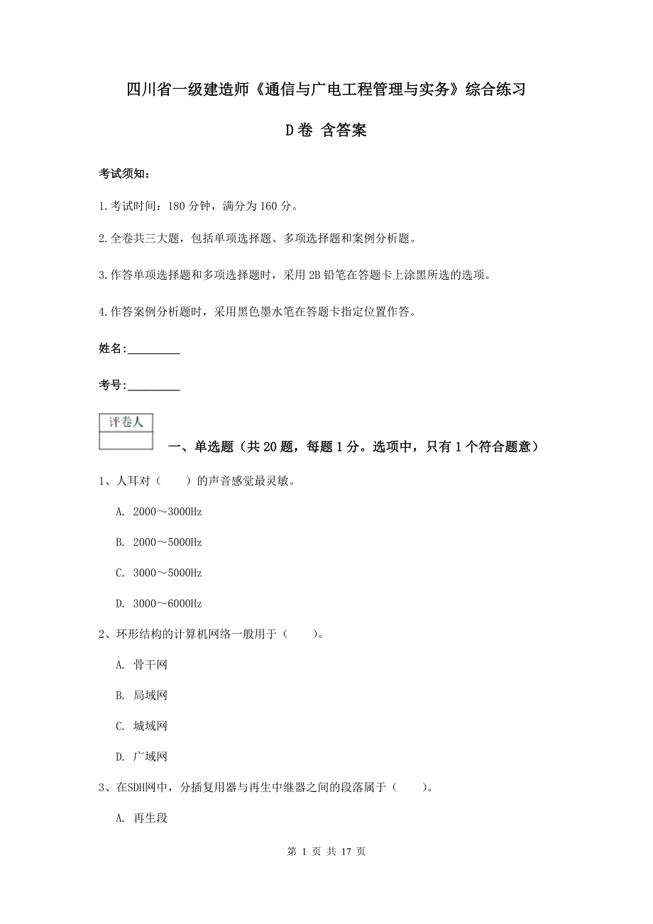 四川省一级建造师《通信与广电工程管理与实务》综合练习d卷 含答案_第1页