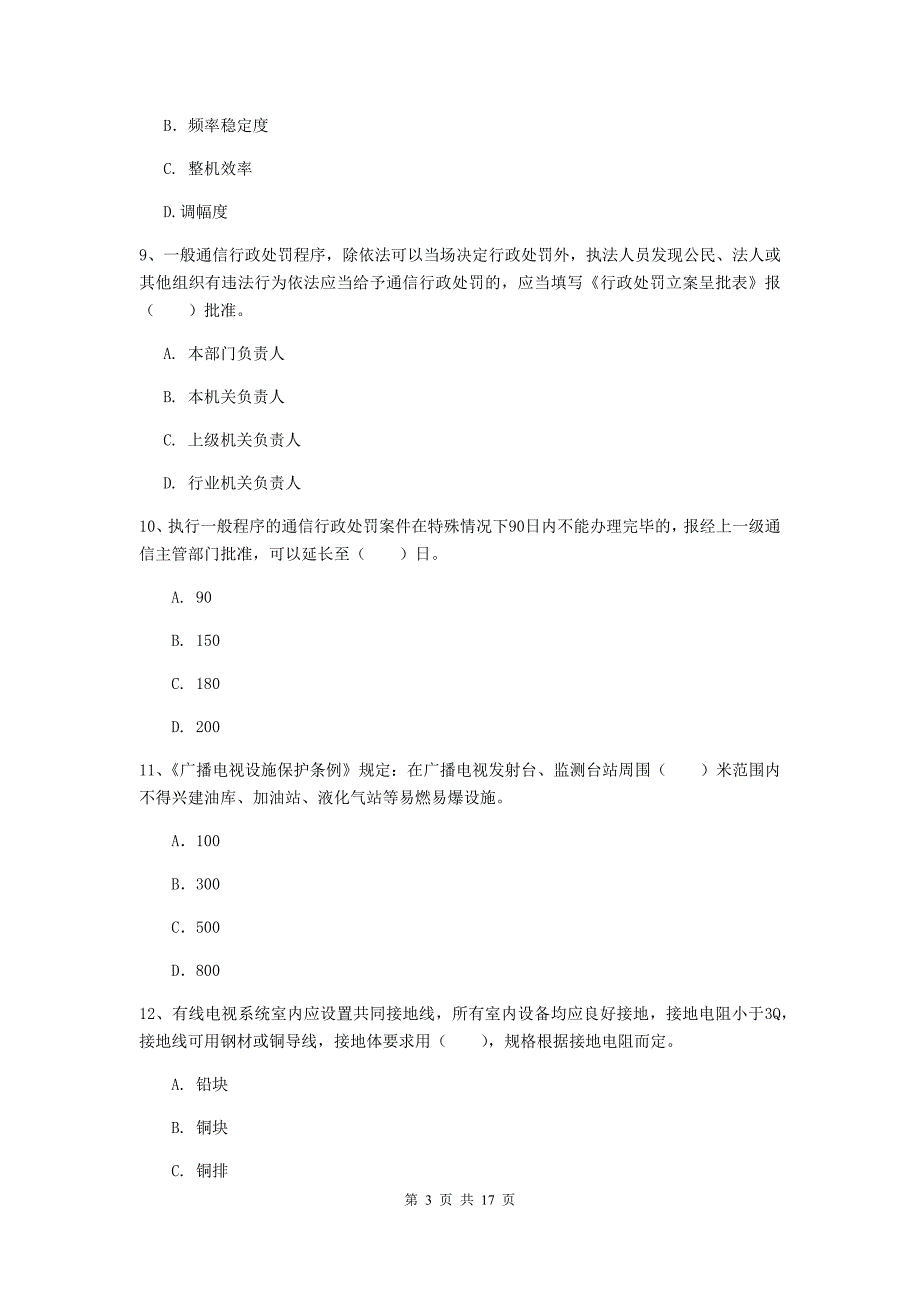 四川省一级建造师《通信与广电工程管理与实务》综合练习d卷 含答案_第3页