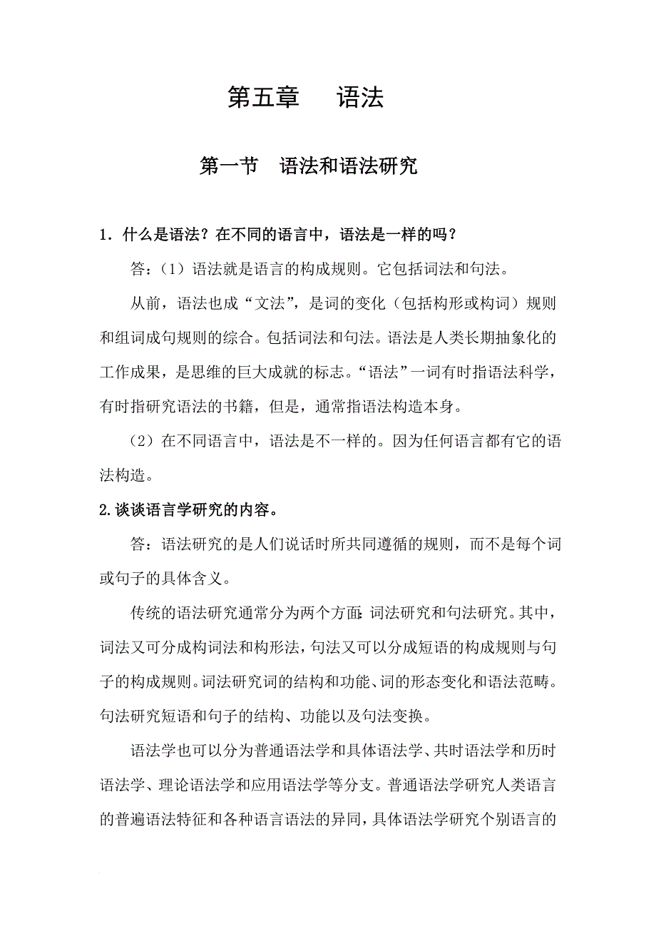 答案(语言学概论韩宝育).doc_第1页