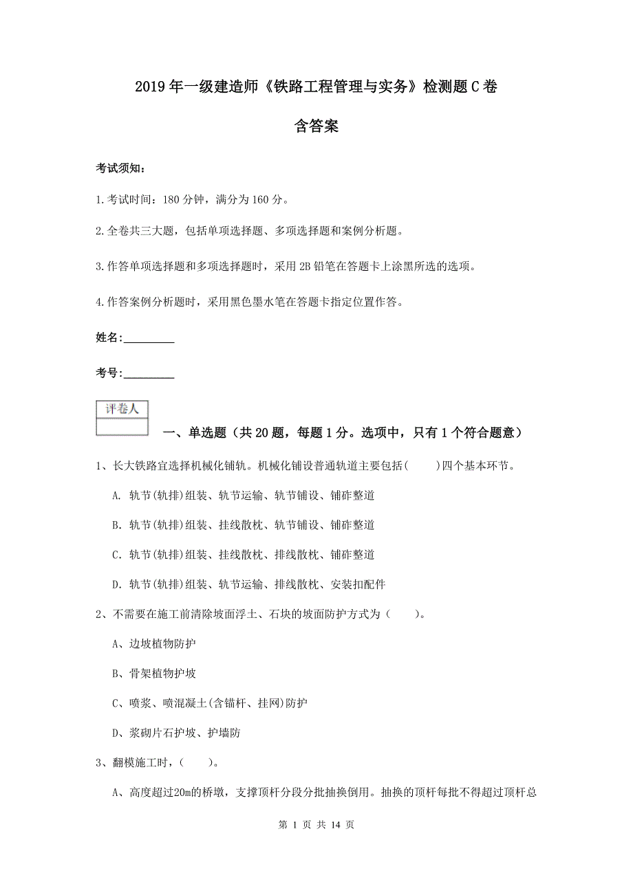 2019年一级建造师《铁路工程管理与实务》检测题c卷 含答案_第1页