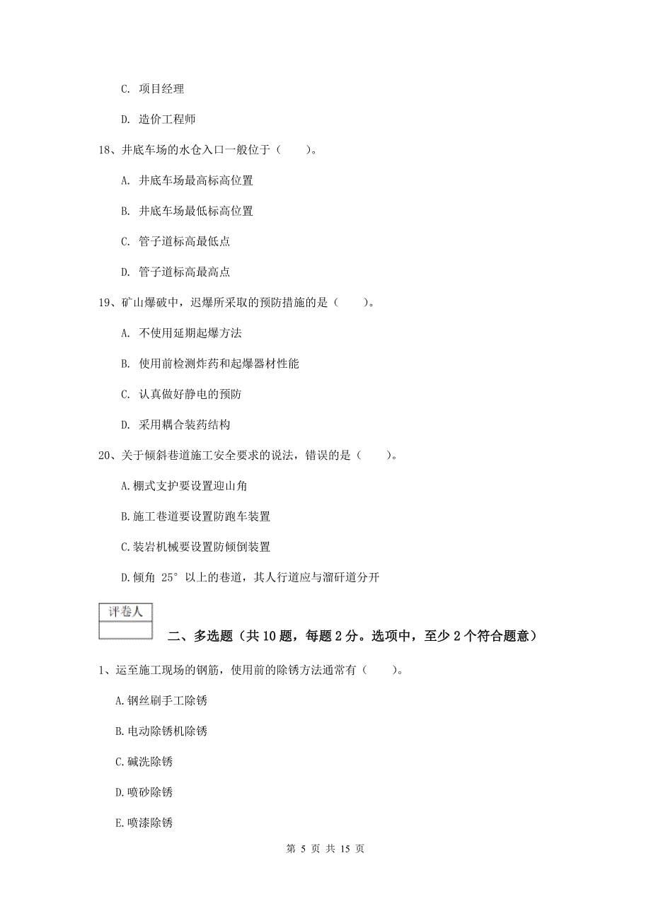 云南省2020版一级建造师《矿业工程管理与实务》真题（i卷） 附解析_第5页