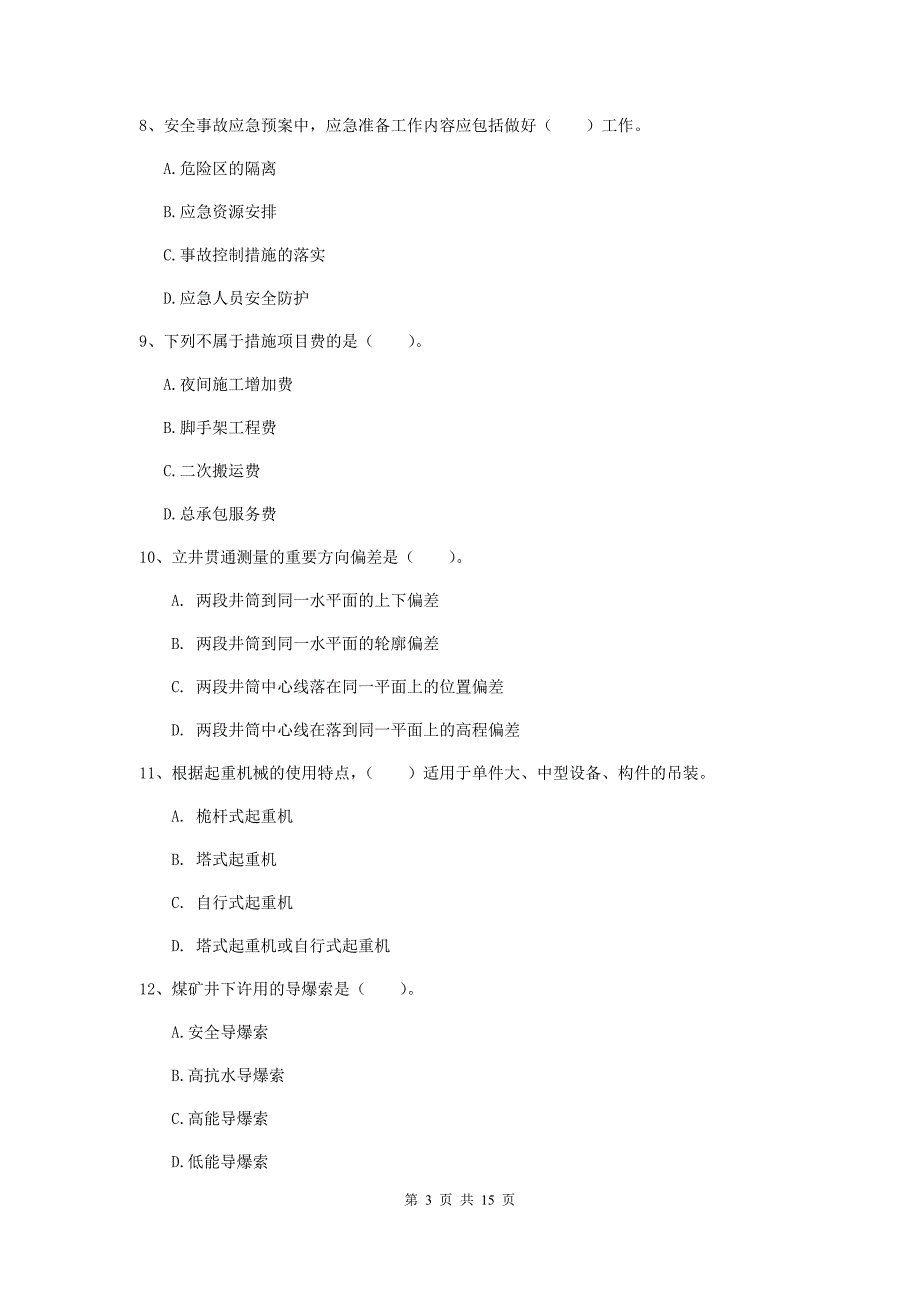 三亚市一级注册建造师《矿业工程管理与实务》模拟试题 附答案_第3页