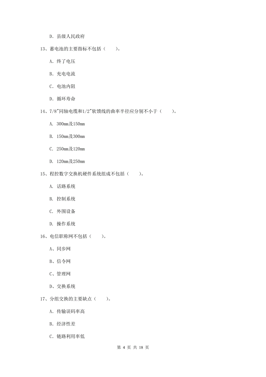 丽江市一级建造师《通信与广电工程管理与实务》综合练习a卷 含答案_第4页