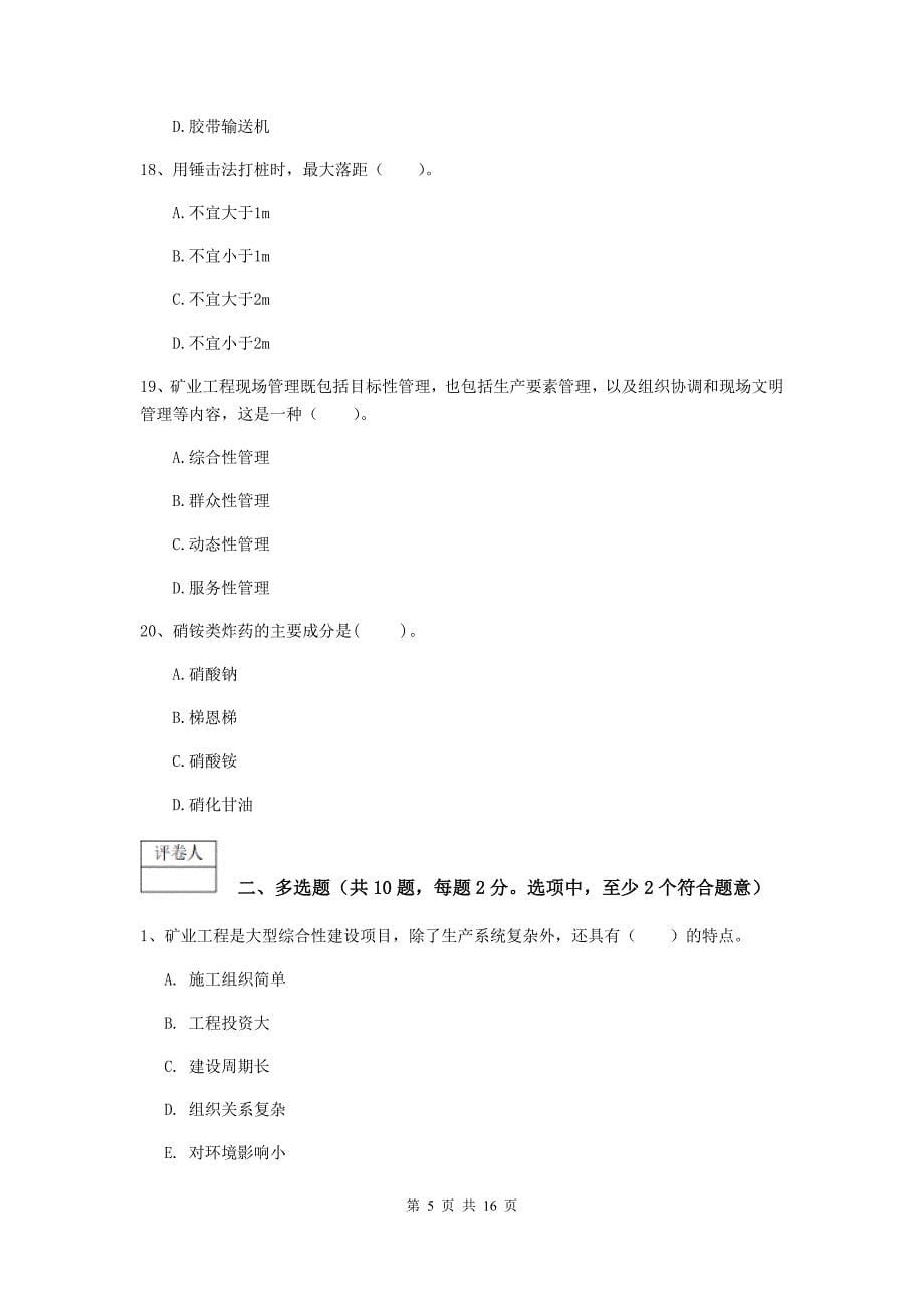 怒江傈僳族自治州一级注册建造师《矿业工程管理与实务》检测题 附解析_第5页