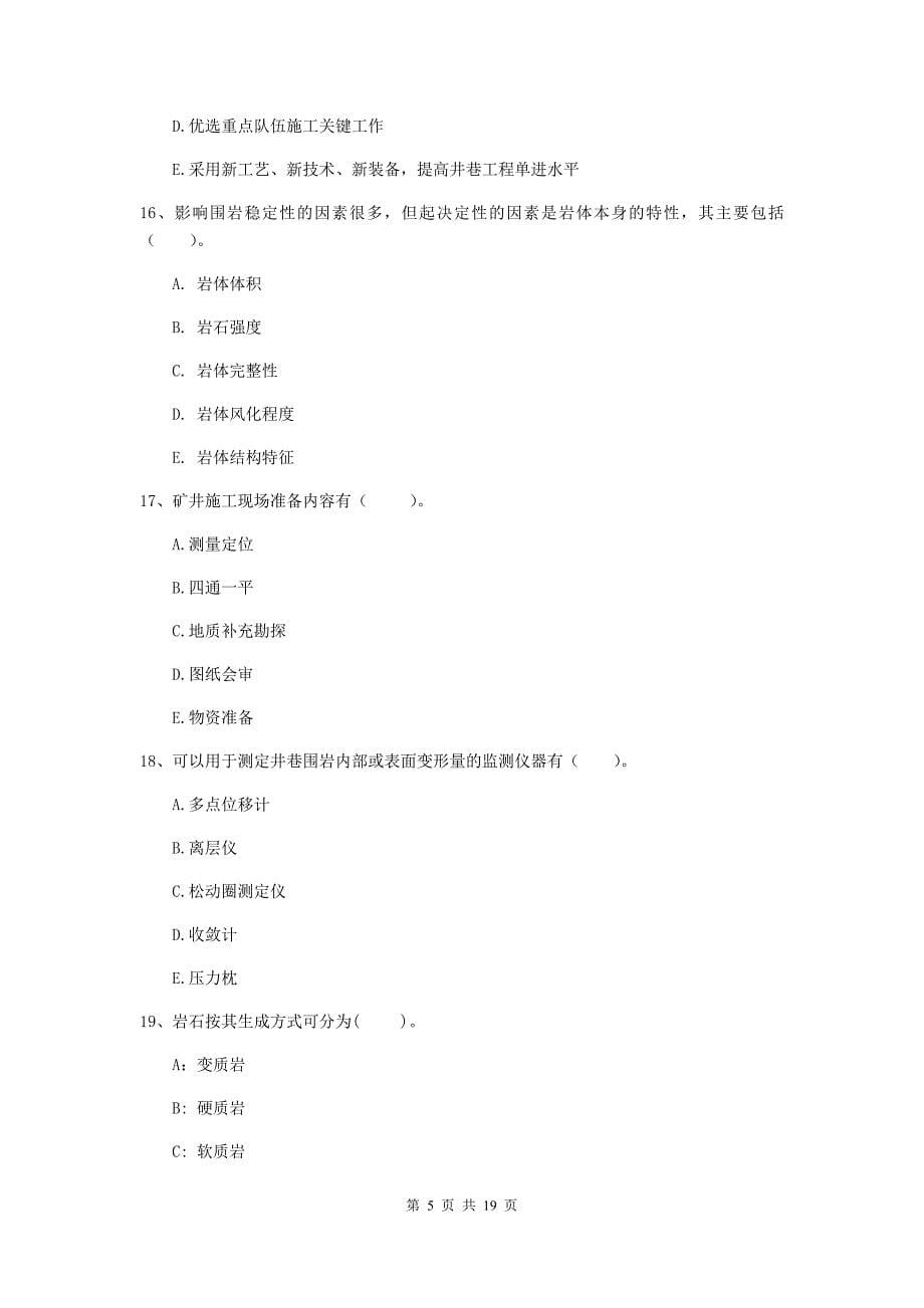 国家一级注册建造师《矿业工程管理与实务》多选题【60题】专项检测d卷 附答案_第5页